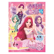 Haksanpub 鶴山文化社 秘密Jouju 星之寶石 貼紙遊戲書, 不適用