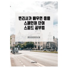 適合專利師學習的西班牙語單字速成學習法, 數學研究社, 無