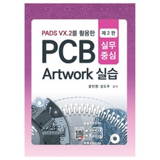 BOGDOO 使用PADS VX.2的PCB Artwork實作, 尹敏英, 金度佑