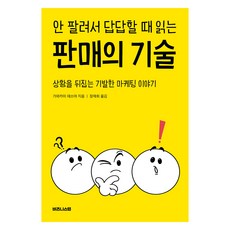 안 팔려서 답답할 때 읽는 판매의 기술, 비즈니스랩, 가와카미 데쓰야, 장재희