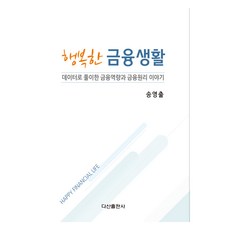 幸福的金融生活, 茶山出版社, 宋永出