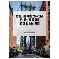為退休人士設計 享受與外國人見面的英語聽力方法, 數學研究社, 不適用