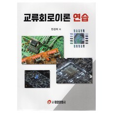 交流電路理論練習, 韓京姬, 泰英文化社