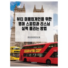 為美妝美容產業人士提升英語口說與聽力實力的方法, 數學研究社, 無