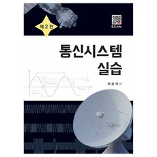 통신시스템 실습, 복두출판사, 최승덕