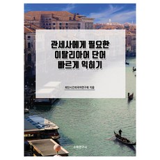 快速學習報關員所需義大利語單字, 最短時間外語研究會, 數學研究社
