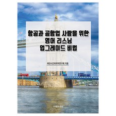 給航空與機場業人士的英語聽力升級秘訣, 數學研究社, 無