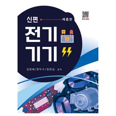 BOGDOO 新電氣設備第六版, 博克杜出版公司, 金良培、玄鬥洙、鄭完燮