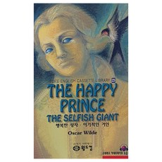 행복한 왕자 이기적인 거인, 23권, 월드컴