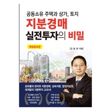 지분경매 실전투자의 비밀, 도서출판채움, 김동희
