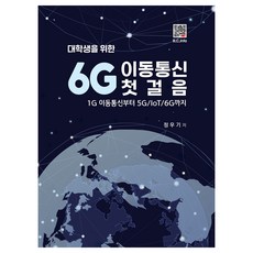 BOGDOO 大學生6G行動通訊入門, 鄭宇基