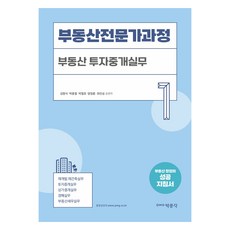 부동산전문가과정 1 : 부동산 투자중개실무, 박문각, 김명식