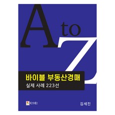 바이블 부동산경매 실제 사례 223선, 비즈프레스, 김세진
