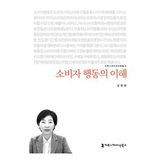 理解消費者行為 大字體書, 金正賢, 溝通圖書