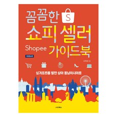細心的Shopify賣家指南書, 電子商業書籍, 徐周英