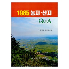 1985 農地 . 山地 Q&A, 金泳南, 李在赫, 釜然社
