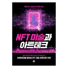 NFT 미술과 아트테크, 이규원, 북스토리지