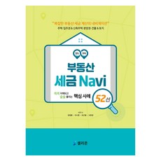 부동산 세금 내비 52선, 양정훈, 셀리몬