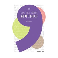 日常中的特別會計隨筆, 申昊永, 漢陽大學出版社