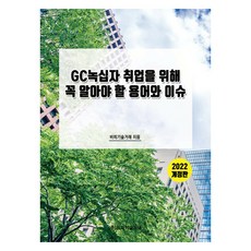 GC綠十字 求職必備用語與議題 修訂版, BP技術交易, BP技術交易