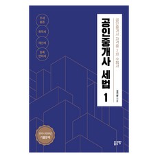 공인중개사 세법 1, 좋은땅, 김기환