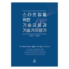 스타트업을 위한 기술금융과 기술가치평가, 표춘미, 최정운, 샘앤북스