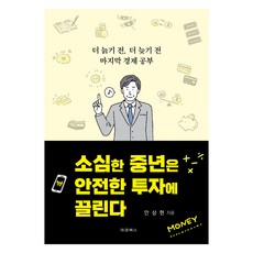 소심한 중년은 안전한 투자에 끌린다, 대경북스, 안상현