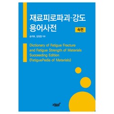 재료피로파괴 · 강도용어사전 속편, 지식과감성#, 송지호, 김정엽