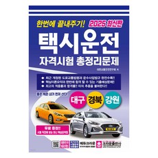 2025一次解決計程車駕駛資格考試總整理問題 大邱 慶北 江原, 皇冠出版公司