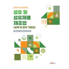 섬유 및 섬유제품 제조업 표백 및 염색가공업, 진한엠앤비(진한M&B), 고용노동부, 산업재해예방 안전보건공단