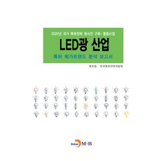 LED광 산업 특허 메가트렌드 분석 보고서(2020), 특허청, 한국특허전략개발원, 진한엠앤비