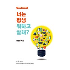 너는 평생 뭐하고 살래?, 모두북스, 정은상