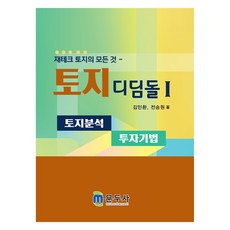 토지 디딤돌 1, 김민환, 전승원, 문두사
