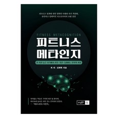 健身後設認知, 金在憲, BM圖書