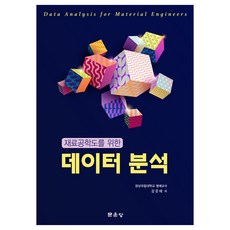 재료공학도를 위한 데이터 분석, 강은태, 문운당