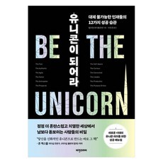 유니콘이 되어라:대체 불가능한 인재들의 12가지 성공 습관, 윌리엄 밴더블로맨, 비전코리아