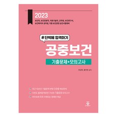 2023 一次合格 公共衛生 考古題+模擬試題, 君子出版社(考試用書)