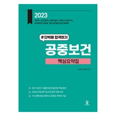 2023公衞衛生核心摘要集:短時間內合格, 君子出版公司