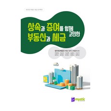 同時考慮繼承與贈與的房地產與稅金：2023年房地產稅務常識百科, Mystic, 禹永濟