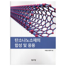 탄소나노소재의 합성 및 응용, 탐구당, 이창섭, 현유라