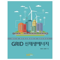 GRID 신재생에너지, 정승민, 윤민한(저), 한티미디어