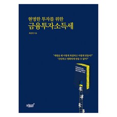 實現明智投資的金融投資所得稅, 崔俊英, 知識與感性#