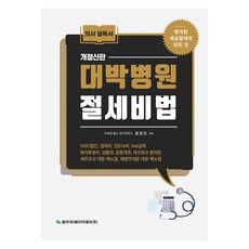 대박병원 절세비법, 동우국세아카데미, 9791190193061