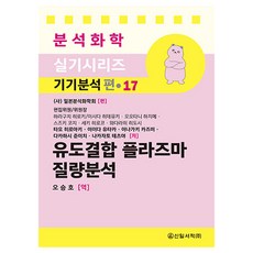 電感耦合電漿質譜分析, 日本分析化學會 編著, 吳承鎬, 新日書籍