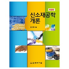 DONGHWATECHNOLOGYPUBLISHING 新材料工程導論, 童話科技, 金秀鐘