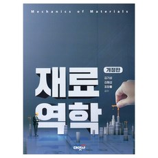 재료역학, 대영사, 김기성. 김형섭. 표창률