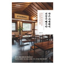 작은 가게에서 진심을 배우다 큰글자도서, 김윤정, 다산북스