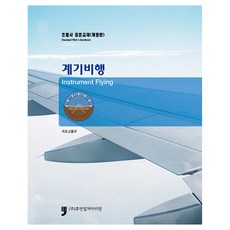 飛行員標準教材： 儀器飛行, 國土交通部, 人文文化阿里郎