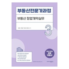 不動產專家課程 3 ： 不動產創業契約實務, 朴文閣