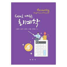 透過案例學習會計學, 昌民社, 金裕羅